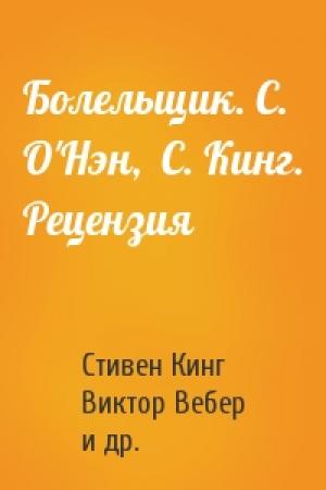 Обложка книги «Болельщик. С. О'Нэн,  С. Кинг. Рецензия» — Стивен Кинг, Виктор Вебер, Стюарт О'Нэн