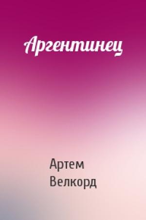 Обложка книги «Аргентинец» — Артем Велкорд