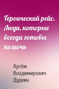 Героический рейс. Люди, которые всегда готовы помочь