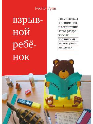 Обложка книги «Взрывной ребенок» — Росс Грин