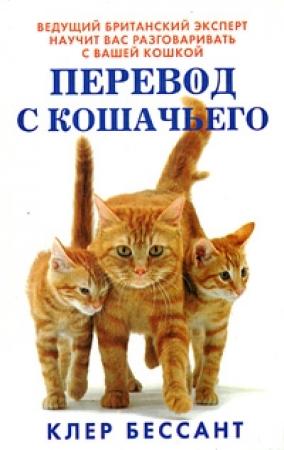 Обложка книги «Перевод с кошачьего: Научитесь разговаривать со своей кошкой» — Клер Бессант