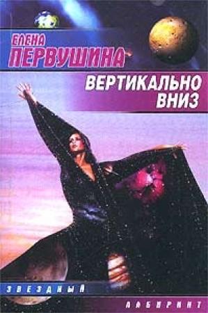 Обложка книги «Вертикально вниз» — Елена Первушина