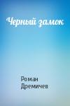 Роман Дремичев - Черный замок