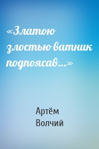 «Златою злостью ватник подпоясав…»