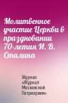 Журнал «Журнал Московской Патриархии» - Молитвенное участие Церкви в праздновании 70-летия И. В. Сталина