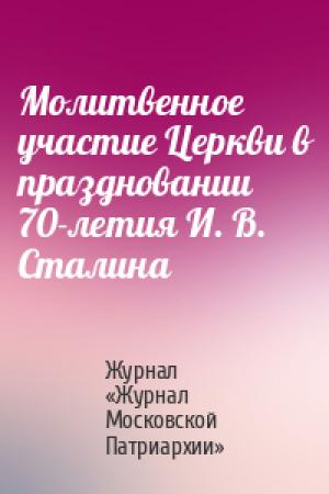 Обложка книги «Молитвенное участие Церкви в праздновании 70-летия И. В. Сталина» — Журнал «Журнал Московской Патриархии»