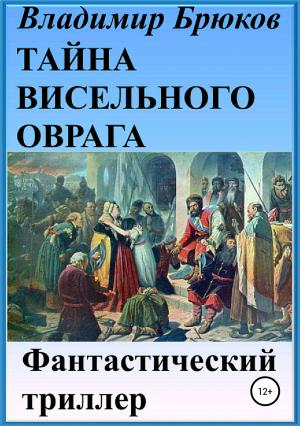 Обложка книги «Тайна Висельного оврага» — Владимир Брюков