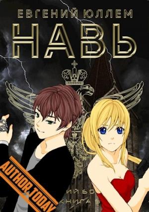 Обложка книги «Навь. Книга 6» — Евгений Юллем