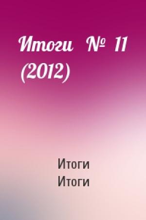 Обложка книги «Итоги   №  11 (2012)» — Итоги Итоги