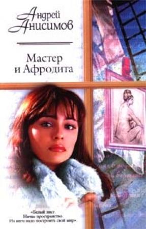 Обложка книги «Мастер и Афродита» — Андрей Анисимов