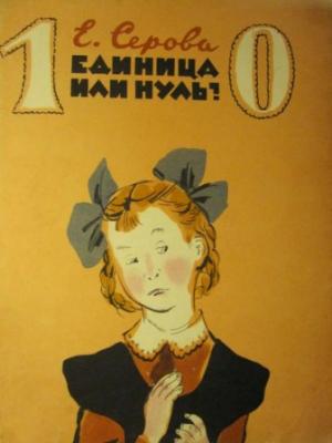 Обложка книги «Единица или нуль» — Екатерина Серова