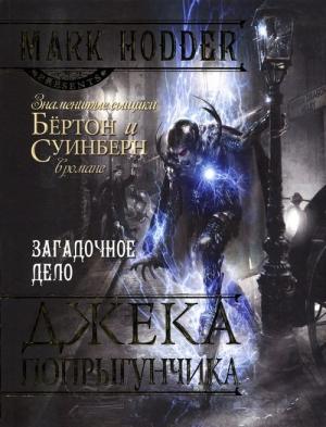 Обложка книги «Загадочное дело Джека-Попрыгунчика» — Марк Ходдер
