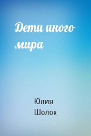 Обложка книги «Дети иного мира» — Юлия Шолох