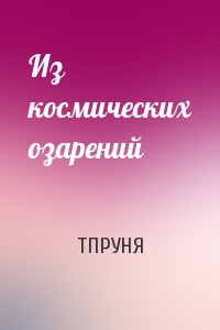Из космических озарений