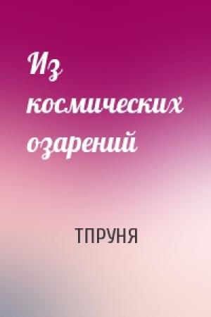 Обложка книги «Из космических озарений» — ТПРУНЯ