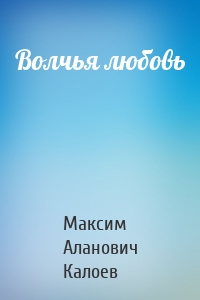 Волчья любовь