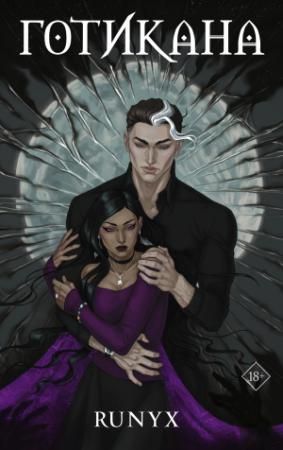 Обложка книги «Готикана» — RuNyx