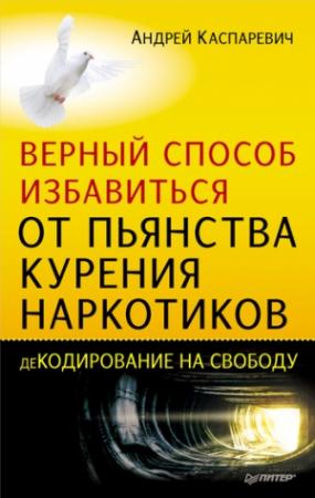 Обложка книги «Верный способ избавиться от пьянства, курения, наркотиков» — Андрей Каспаревич
