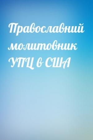 Обложка книги «Православний молитовник УПЦ в США»