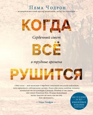 Обложка книги «Когда все рушится» — Пема Чодрон