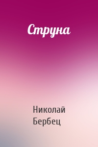 Струна