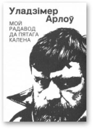 Обложка книги «Мой радавод да пятага калена» — Владимир Алексеевич Орлов