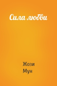 Сила любви