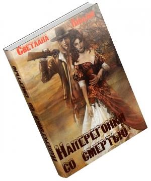 Обложка книги «Наперегонки со смертью» — Светлана Людвиг