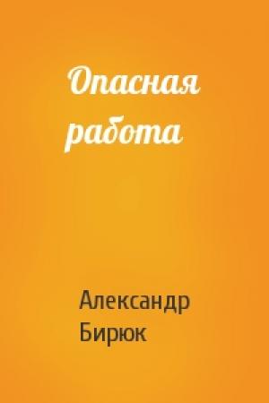 Обложка книги «Опасная работа» — Александр Бирюк