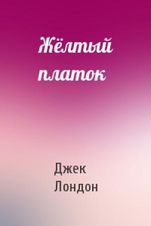 Обложка книги «Жёлтый платок» — Джек Лондон