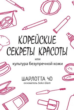Обложка книги «Корейские секреты красоты» — Шарлотта Чо