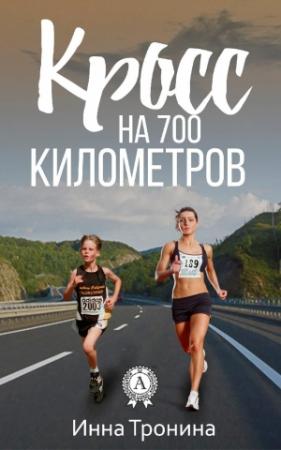 Обложка книги «Кросс на 700 километров» — Инна Тронина