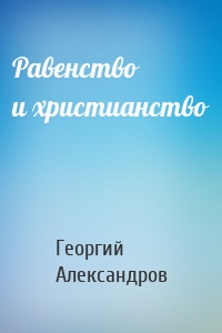 Равенство и христианство