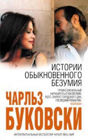 Обложка книги «Истории обыкновенного безумия» — Чарльз Буковски