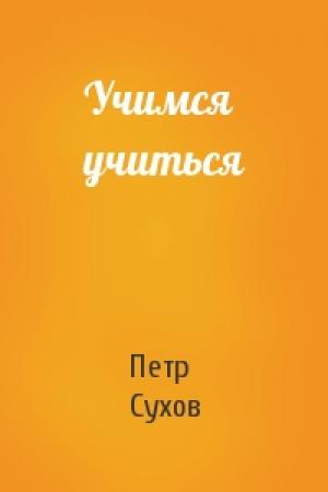 Обложка книги «Учимся учиться» — Петр Сухов