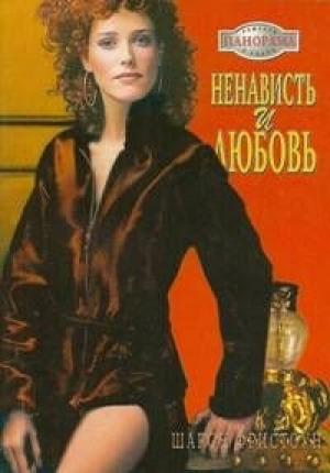 Обложка книги «Ненависть и любовь» — Шарон Фристоун