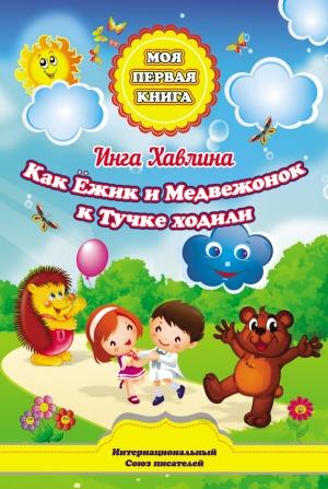 Обложка книги «Как Ёжик и Медвежонок к Тучке ходили» — Инга Хавлина