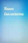  - Книга Екклесiаста