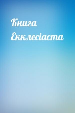 Обложка книги «Книга Екклесiаста»