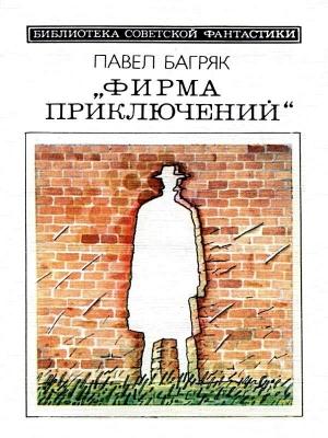 Обложка книги ««Фирма приключений». Фантастический детектив» — Павел Багряк