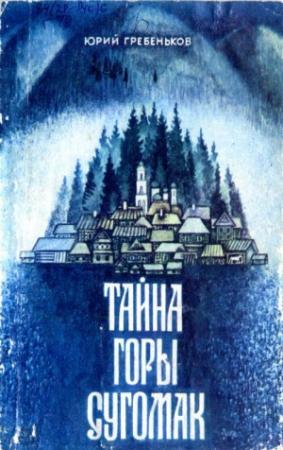 Обложка книги «Тайна горы Сугомак» — Юрий Гребеньков