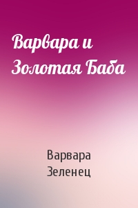 Варвара и Золотая Баба