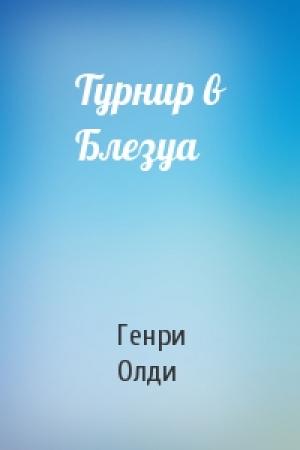 Обложка книги «Турнир в Блезуа» — Генри Олди