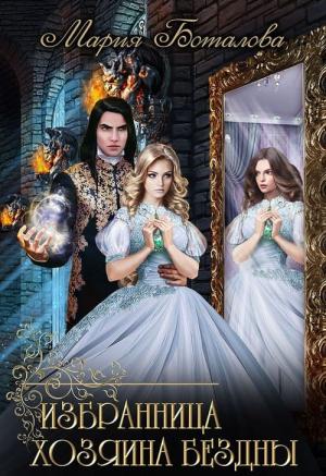 Обложка книги «Избранница хозяина Бездны» — Мария Боталова