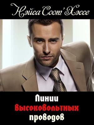 Обложка книги «Линии высоковольтных проводов» — Нэйса Соот'Хэссе