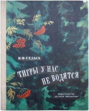 Обложка книги «Тигры у нас не водятся» — Кирилл Седых