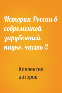 История России в современной зарубежной науке, часть 2