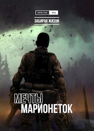 Обложка книги «Мечты марионеток» — Вячеслав Бец