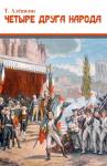 Тимофей Владимирович Алешкин - Четыре друга народа