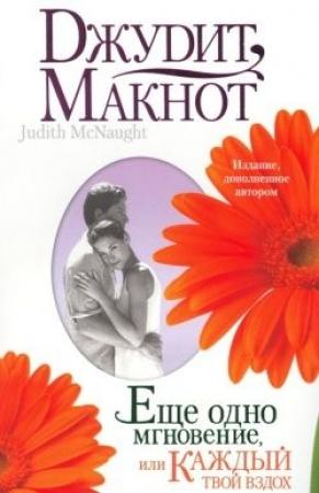 Обложка книги «Еще одно мгновение, или Каждый твой вздох» — Джудит Макнот